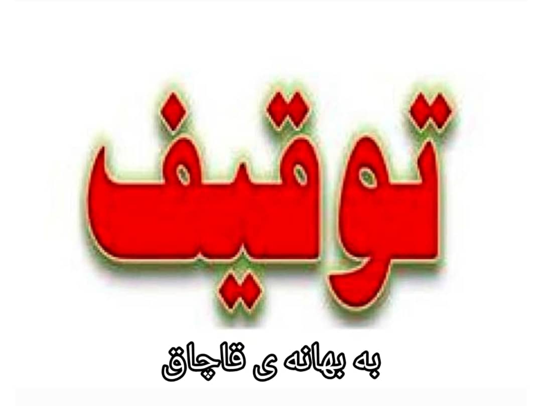 توقیف بارهای صادراتی گاز مایع به بهانه قاچاق
