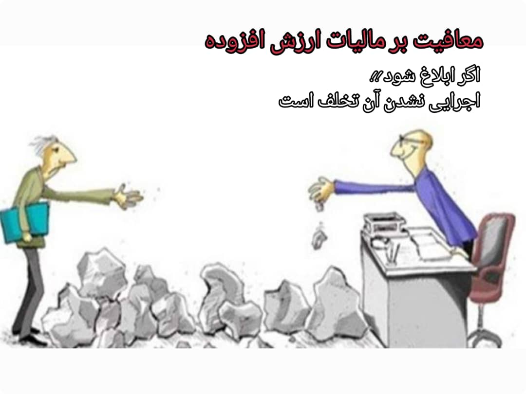 اجرای طرح استفساریه معافیت فعالان حوزه حمل‌ونقل از مالیات بر ارزش افزوده، معطل بروکراسی اداری!