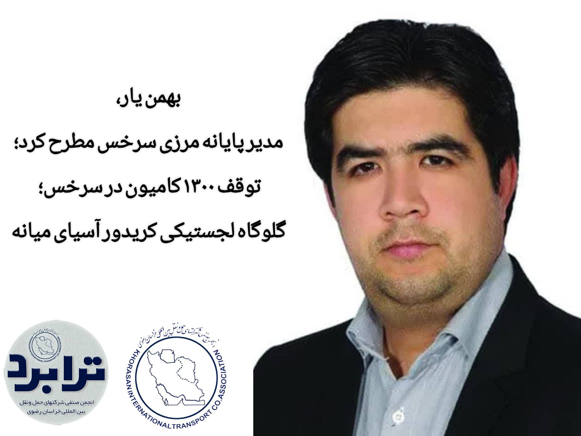 بهمن یار مطرح کرد؛  توقف ۱۳۰۰ کامیون در سرخس؛ گلوگاه لجستیکی کریدور آسیای میانه نیازمند اصلاحات فوری است