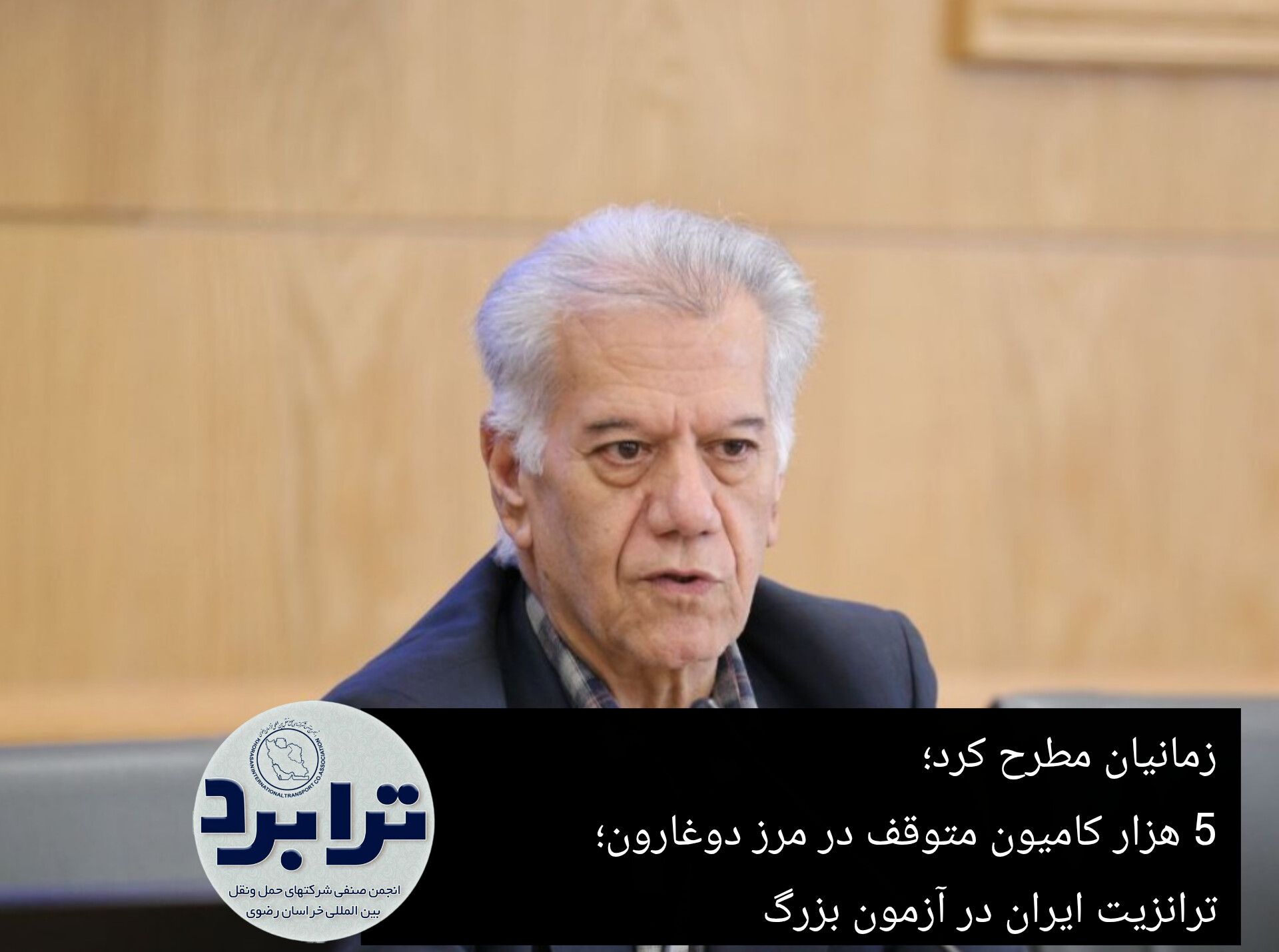 زمانیان مطرح کرد؛ 5 هزار کامیون متوقف در مرز دوغارون؛ ترانزیت ایران در آزمون بزرگ