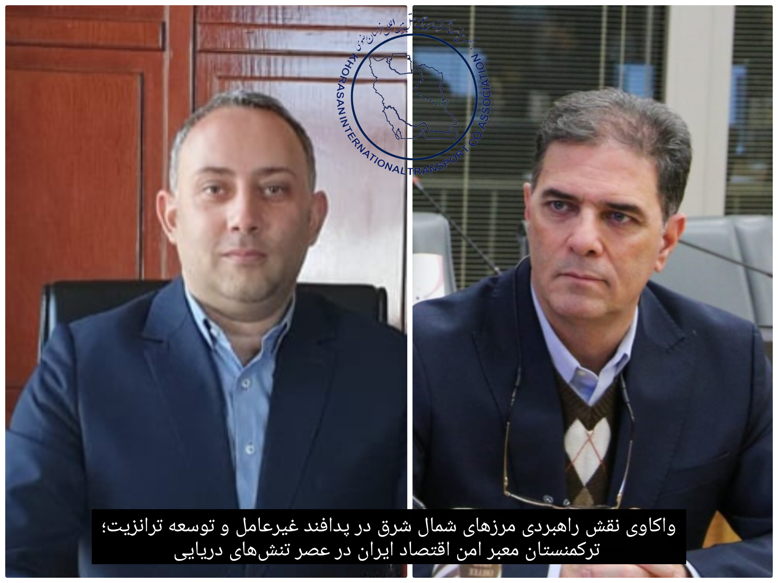 واکاوی نقش راهبردی مرزهای شمال شرق در پدافند غیرعامل و توسعه ترانزیت؛  ترکمنستان معبر امن اقتصاد ایران در عصر تنش‌های دریایی